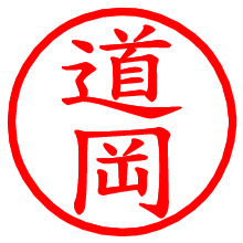 道岡_b.pngの電子印鑑／ハンコ画像