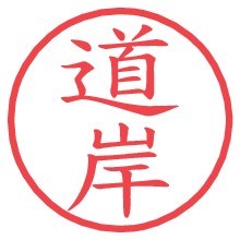 道岸の電子印鑑／ハンコ画像