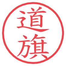道旗.pngの電子印鑑／ハンコ画像