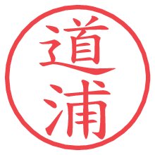 道浦の電子印鑑／ハンコ画像