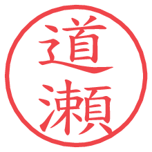 道瀬.pngの電子印鑑／ハンコ画像