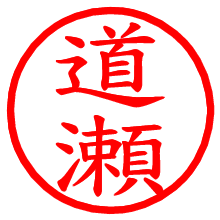 道瀬_b.pngの電子印鑑／ハンコ画像