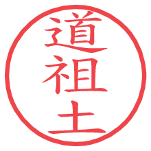 道祖土.pngの電子印鑑／ハンコ画像