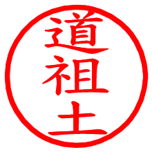 道祖土_b.pngの電子印鑑／ハンコ画像