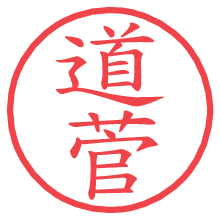 道菅の電子印鑑／ハンコ画像