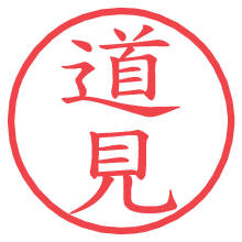 道見.pngの電子印鑑／ハンコ画像