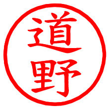 道野_b.pngの電子印鑑／ハンコ画像