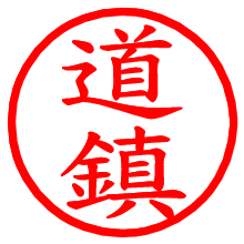 道鎮_b.pngの電子印鑑／ハンコ画像