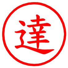 達_b.pngの電子印鑑／ハンコ画像