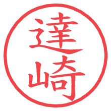 達崎.pngの電子印鑑／ハンコ画像