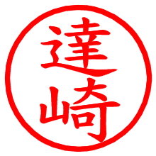 達崎_b.pngの電子印鑑／ハンコ画像