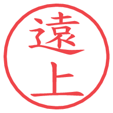 遠上.pngの電子印鑑／ハンコ画像