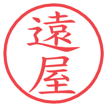 遠屋.pngの電子印鑑／ハンコ画像