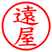 遠屋_b.pngの電子印鑑／ハンコ画像