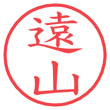 遠山の電子印鑑／ハンコ画像