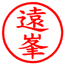 遠峯_b.pngの電子印鑑／ハンコ画像