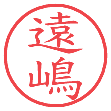 遠嶋.pngの電子印鑑／ハンコ画像