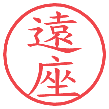 遠座.pngの電子印鑑／ハンコ画像