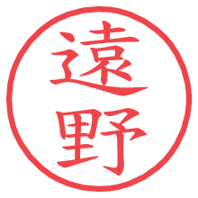 遠野の電子印鑑／ハンコ画像