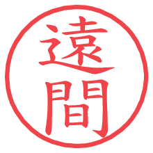 遠間の電子印鑑／ハンコ画像
