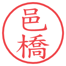 邑橋の電子印鑑／ハンコ画像