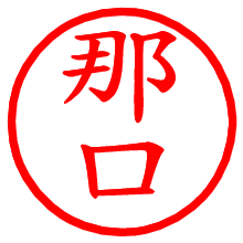 那口_b.pngの電子印鑑／ハンコ画像