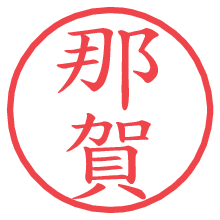 那賀.pngの電子印鑑／ハンコ画像