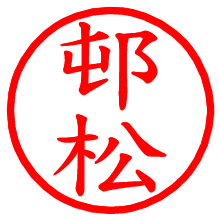 邨松_b.pngの電子印鑑／ハンコ画像