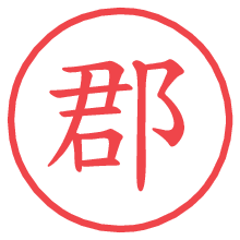 郡.pngの電子印鑑／ハンコ画像