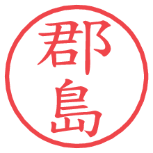 郡島の電子印鑑／ハンコ画像