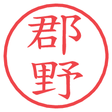 郡野の電子印鑑／ハンコ画像
