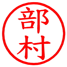 部村_b.pngの電子印鑑／ハンコ画像
