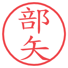 部矢.pngの電子印鑑／ハンコ画像