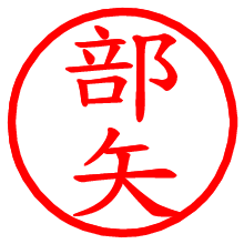 部矢_b.pngの電子印鑑／ハンコ画像