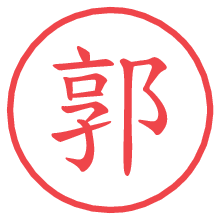 郭.pngの電子印鑑／ハンコ画像