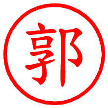 郭_b.pngの電子印鑑／ハンコ画像