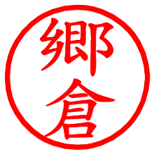 郷倉_b.pngの電子印鑑／ハンコ画像