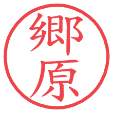 郷原の電子印鑑／ハンコ画像