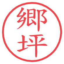 郷坪.pngの電子印鑑／ハンコ画像