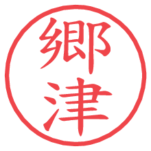 郷津の電子印鑑／ハンコ画像