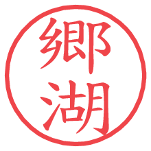郷湖.pngの電子印鑑／ハンコ画像