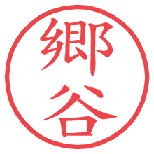 郷谷の電子印鑑／ハンコ画像