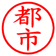 都市_b.pngの電子印鑑／ハンコ画像