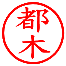 都木_b.pngの電子印鑑／ハンコ画像