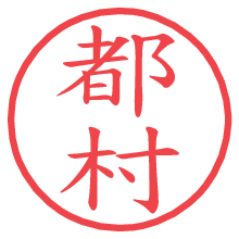 都村.pngの電子印鑑／ハンコ画像