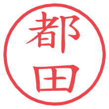 都田の電子印鑑／ハンコ画像