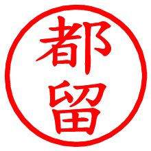 都留_b.pngの電子印鑑／ハンコ画像