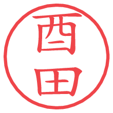 酉田.pngの電子印鑑／ハンコ画像