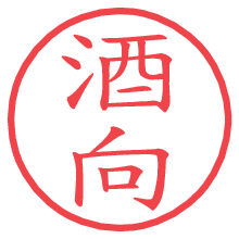 酒向.pngの電子印鑑／ハンコ画像