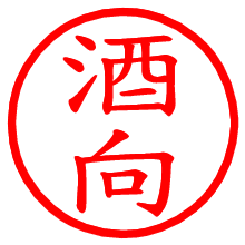 酒向_b.pngの電子印鑑／ハンコ画像